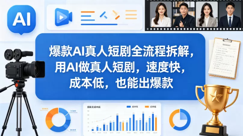 爆款AI真人短剧全流程拆解,用AI做真人短剧,速度快,成本低,也能出爆款 爆款AI真人短剧全流程拆解,用AI做真人短剧,速度快,成本低,也能出爆款