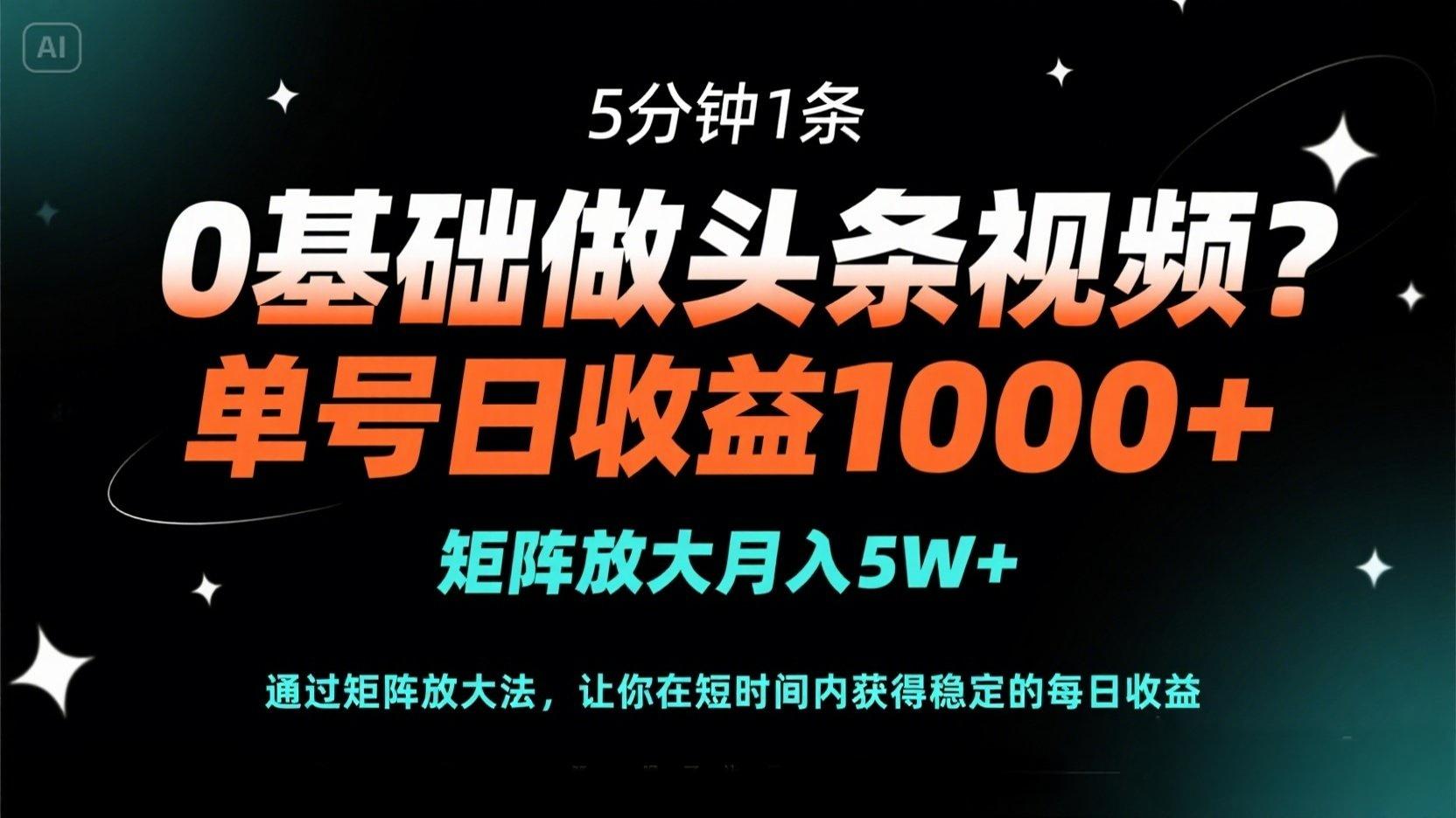 (14292期)0基础做头条视频?5分钟1条,单号日收益1000+,矩阵放大月入5W+-鹊桥梦网创