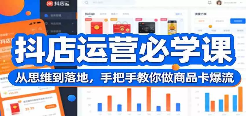 抖店运营必学课：从思维到落地，手把手教你做商品卡爆流-鹊桥梦网创