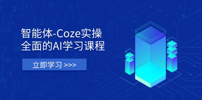 （14327期）智能体-Coze实操：全面的AI学习课程，涵盖从理论基础到实战应用的全过程-鹊桥梦网创