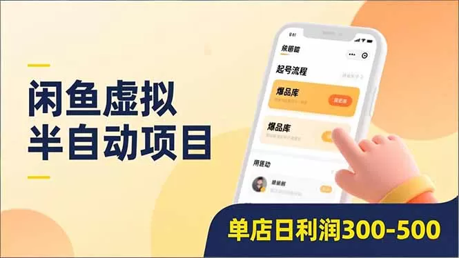 闲鱼虚拟半自动项目，半自动起号、全自动升级、爆品库更新，低门槛复制，单店日利润300-500-鹊桥梦网创