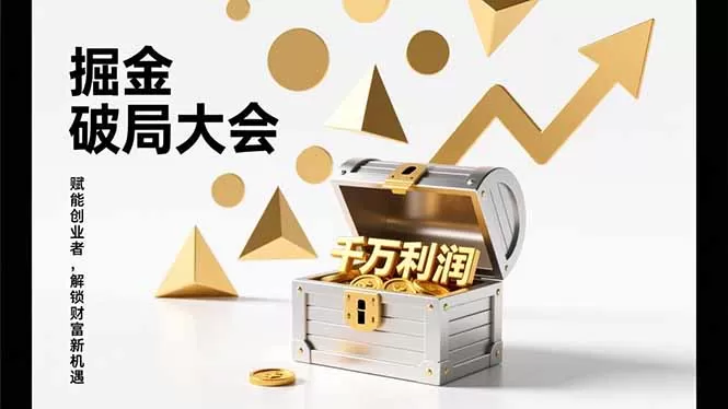 2026掘金 破局大会，重构模式、引爆流量、落地执行，掌握千万利润模型，单店年收破千万！-鹊桥梦网创