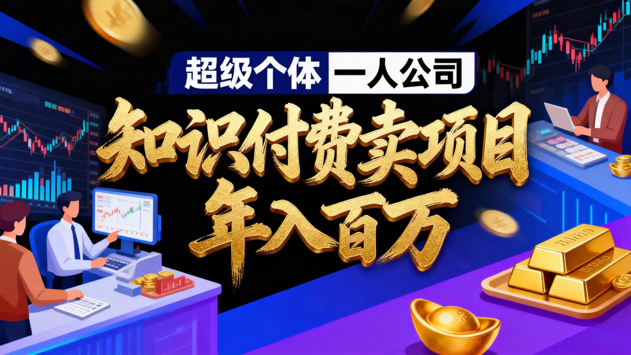 2026年“超级个体一人公司”私域卖项目年入百万，个人IP-精准引流-项目包装-转化成交-鹊桥梦网创