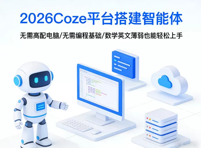 2026Coze平台搭建智能体,无需高配电脑、无需编程基础,哪怕数学和英文薄弱也能轻松上手-鹊桥梦网创