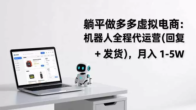 躺平做多多虚拟电商：机器人全程代运营(回复 + 发货-鹊桥梦网创