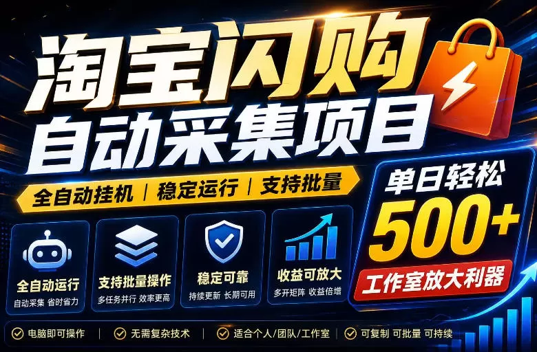 全网独家淘宝闪购采集挂G项目，单窗口轻松日入40+，稳定运行，支持批量【揭秘】-鹊桥梦网创