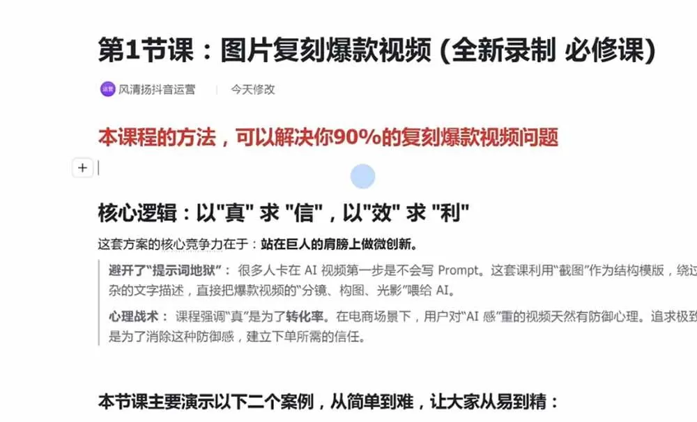 (19630期)颠覆式AI短视频课|素材挖掘,AI修图,视频重绘,人声处理|电商实体带货引流全流程实操教学 (19630期)颠覆式AI短视频课|素材挖掘,AI修图,视频重绘,人声处理|电商实体带货引流全流程实操教学