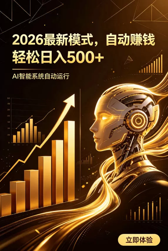 AI智能广告,自动賺钱新模式,轻松日入500+,主业副业都可做,适合任何人群【揭秘】-鹊桥梦网创