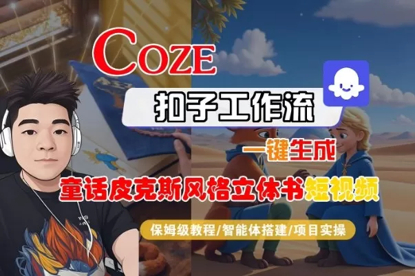 Coze扣子智能体工作流一键生成“童话皮克斯风格立体书短视频“短视频，全流程保姆级教学-鹊桥梦网创