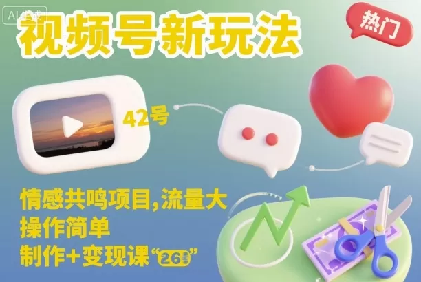 视频号新玩法,情感共鸣项目,流量大,操作简单,制作+变现课-鹊桥梦网创