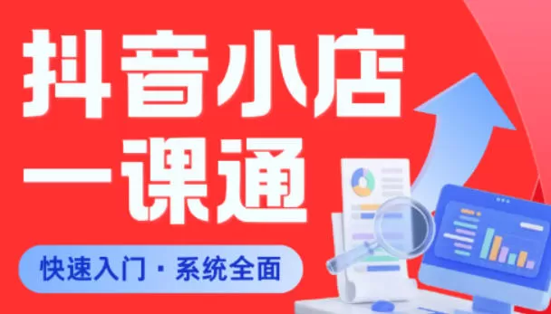 从0到1学会抖音小店系统课程，全程从0到1手把手教学，帮你避开90%新手误区-鹊桥梦网创