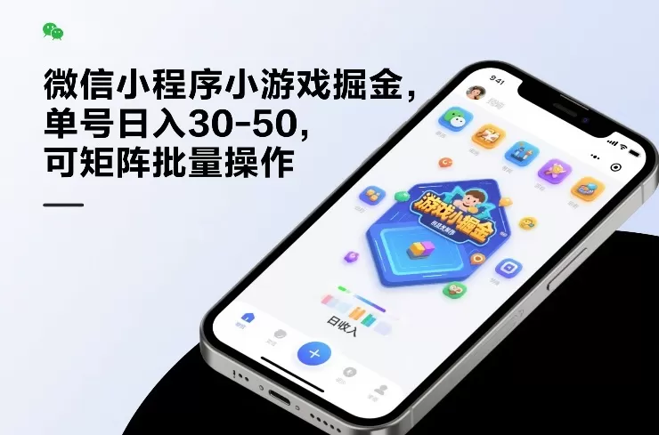 微信小程序小游戏掘金，单号日入30-50，可矩阵批量操作-鹊桥梦网创