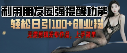 利用微信朋友圈小红点功能引流，精准创业粉丝-鹊桥梦网创