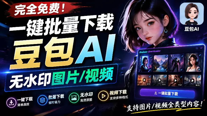 Github最新发布！一键批量下载豆包AI无水印图片/视频，简单易用，自动解析提示词，doubao-downloader-鹊桥梦网创