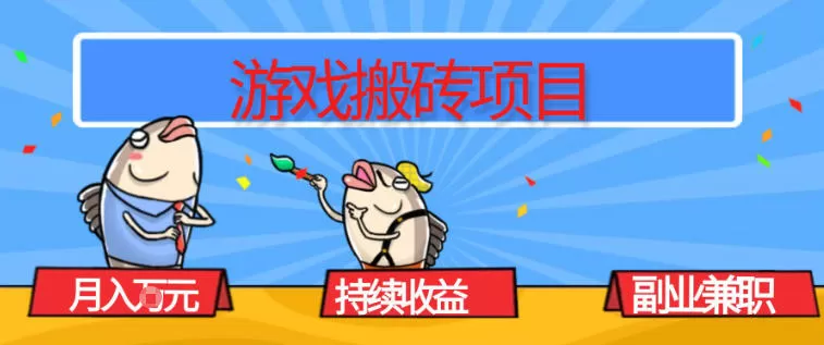 游戏搬砖项目，月入1W+，稳定持续收益，副业兼职賺米必看【揭秘】-鹊桥梦网创
