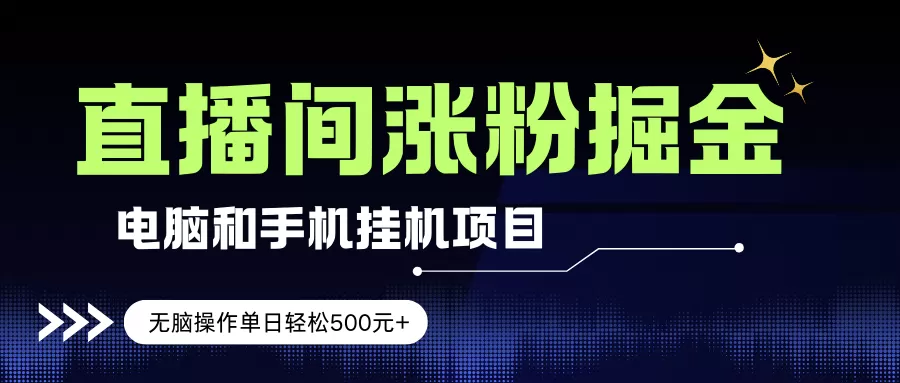 （17441期）电脑或手机直播涨粉挂机项目，单日轻松500元+，新手小白无脑操作，非常简单-鹊桥梦网创