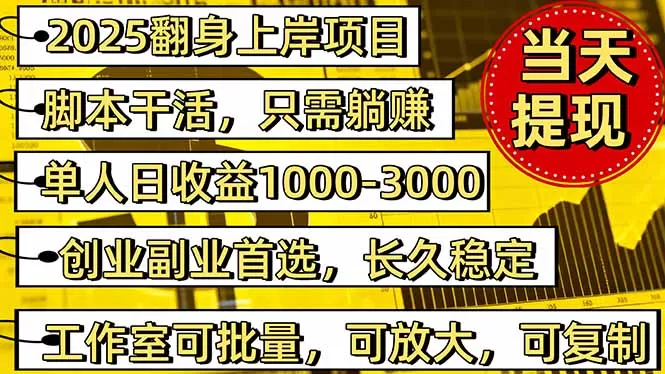 2025翻身上岸项目脚本干活,内部客户经理内部开号,单人日收益1000-300…-鹊桥梦网创