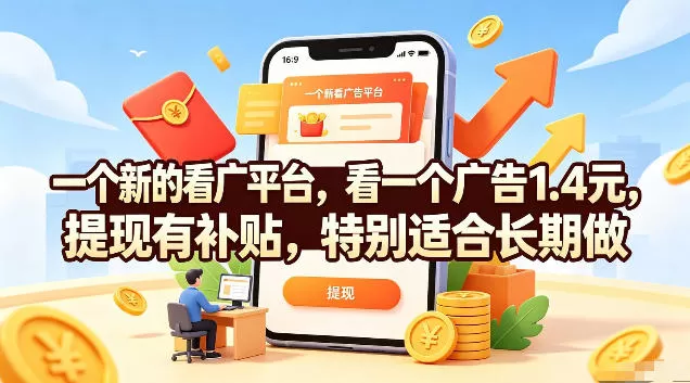 一个新的看广平台，看一个广告1.4元，提现有补贴，特别适合长期做【揭秘】-鹊桥梦网创