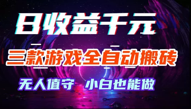 游戏全自动搬砖，无需人工操作，日入1k+，长久稳定无脑賺，可副业全职【揭秘】-鹊桥梦网创