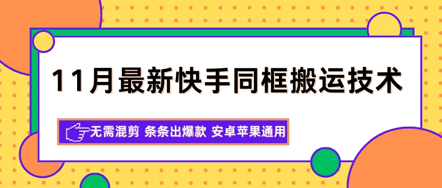 11月最新快手同框搬运技术,无需混剪 条条出爆款 安卓苹果通用-鹊桥梦网创