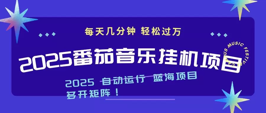 2025最新挂机番茄音乐项目，每天几分钟，日入1000＋-鹊桥梦网创