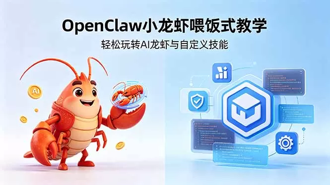 不用懂技术！OpenClaw小龙虾喂饭式教学，轻松玩转AI龙虾与自定义技能 (5月22更新-鹊桥梦网创