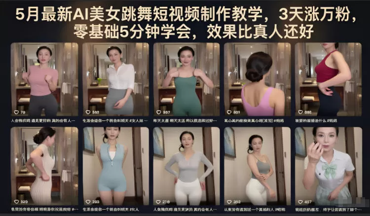 5月最新AI美女跳舞短视频制作教学,3天涨万粉,零基础5分钟学会,效果比真人还好-鹊桥梦网创