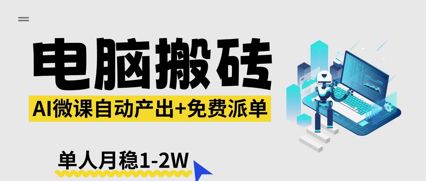 （17800期）【2026风口】AI微课电脑搬砖：全自动产出+免费派单资源，单人月稳1-2W-鹊桥梦网创