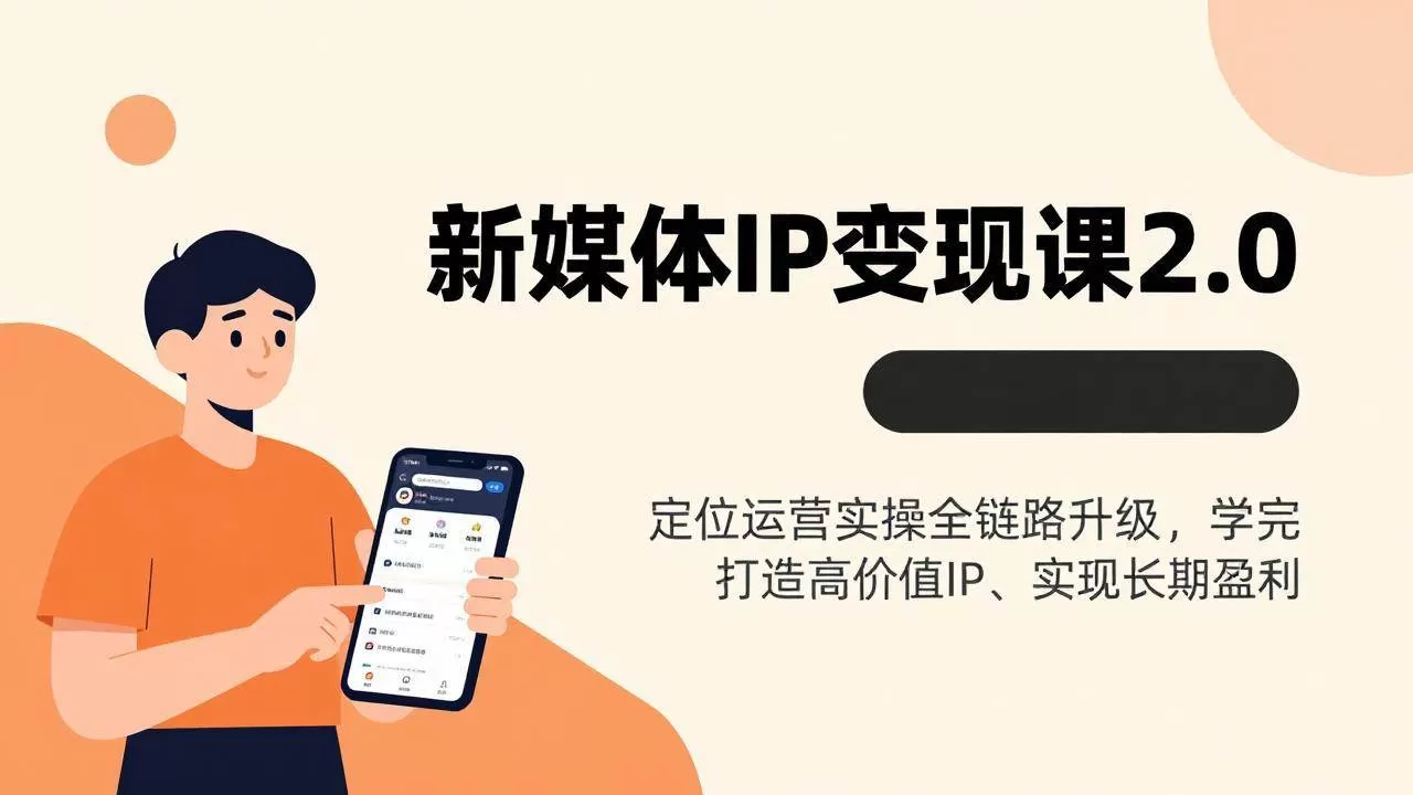 （17427期）新媒体IP变现课2.0，定位运营实操全链路升级，学完打造高价值IP、实现长期盈利-鹊桥梦网创