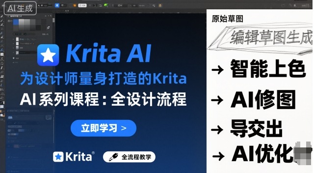 为设计师量身打造的Krita AI系列课程，全设计流程，实时AI手绘-鹊桥梦网创