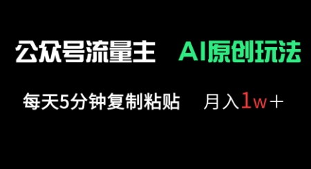 公众号流量主多赛道原创玩法，每天5分钟复制粘贴，月入1w+-鹊桥梦网创