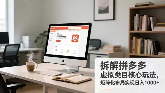 （16906期）拆解拼多多虚拟类目核心玩法，矩阵化布局实现日入1000+-鹊桥梦网创