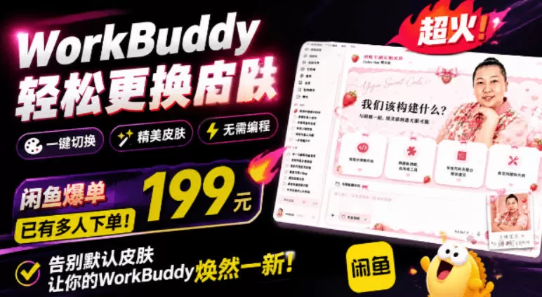 WorkBuddy轻松更换皮肤,199元闲鱼上已经不少人下了单!情绪价值拉满,WorkBuddy Theme Manager-鹊桥梦网创