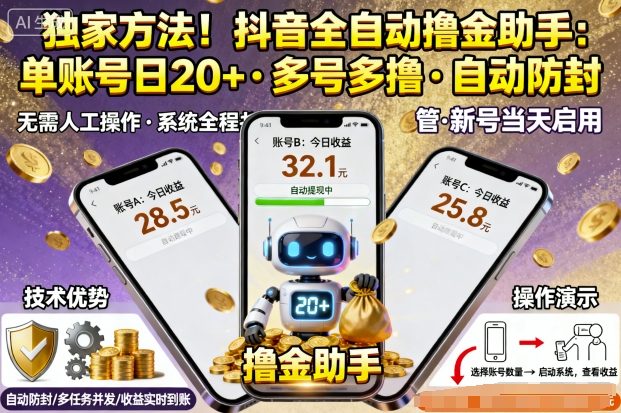 独家方法!最新抖音系列全自动挂G撸金助手,单账号一天20+,多号多撸,自动防封【揭秘】-鹊桥梦网创