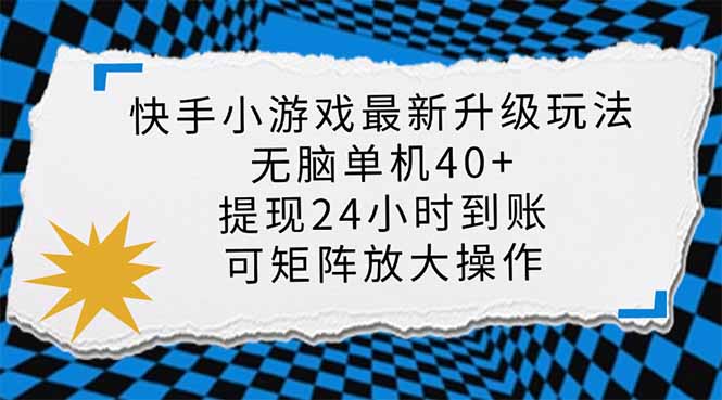 （14166期）快手小游戏最新版升级玩法，新风口，无脑单机日入40+，可批量放大，小...-鹊桥梦网创