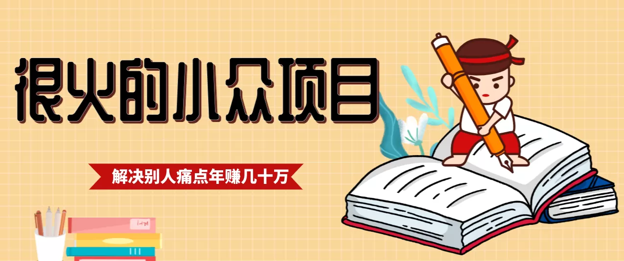 一直都很火的小众项目，抓住应届生求职痛点，这个小众项目年入几十万的底层逻辑-鹊桥梦网创