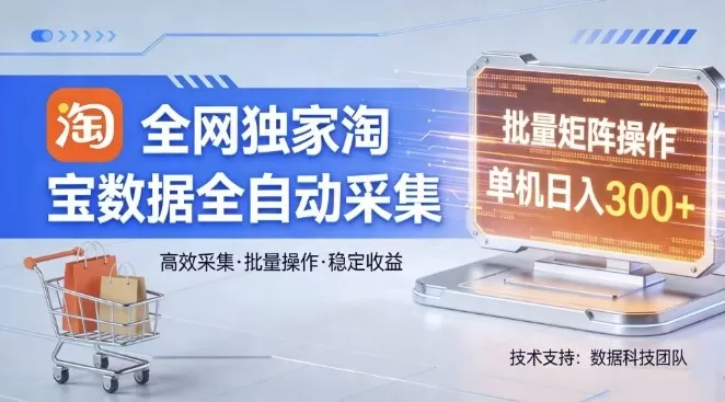 全网独家，淘宝数据全自动采集项目，批量可矩阵，单机轻松日入300【揭秘】