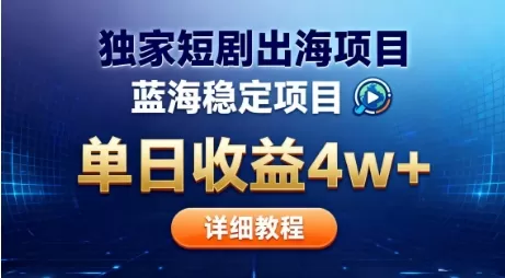 全网独家短剧出海掘金,蓝海红利,单日最高收益5w+,别卷国内了【揭秘】-鹊桥梦网创