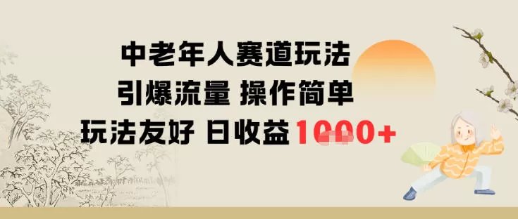 中老年人赛道玩法引爆流量操作简单玩法友好日收益多张-鹊桥梦网创