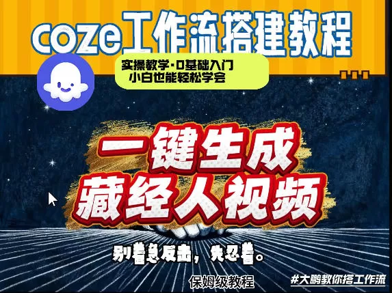 通过Coze工作流制作《藏经人》短视频，两分钟制作完成，从0到1演示搭建过程-鹊桥梦网创