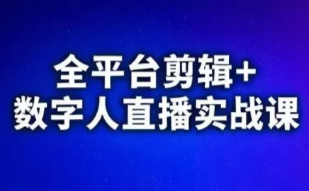 视频号、快手、抖音全平台剪辑+数字人直播实战课(更新2026)-鹊桥梦网创