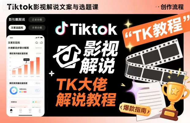 Tiktok影视解说文案与选题课,TK大佬影视解说教程-鹊桥梦网创