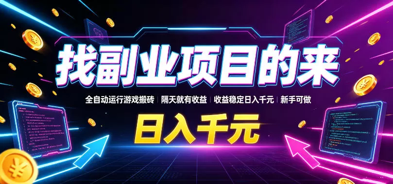 找副业项目的来,全自动运行游戏搬砖,隔天就有收益,收益稳定日入千元,新手可做【揭秘】-鹊桥梦网创