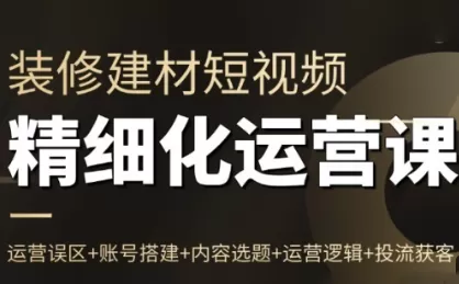 方哥·泛家居短视频精细化运营课-鹊桥梦网创