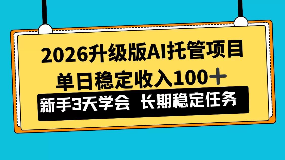 2026升级版Ai托管项目，单日稳定收入100+，新手小白3天学会-鹊桥梦网创