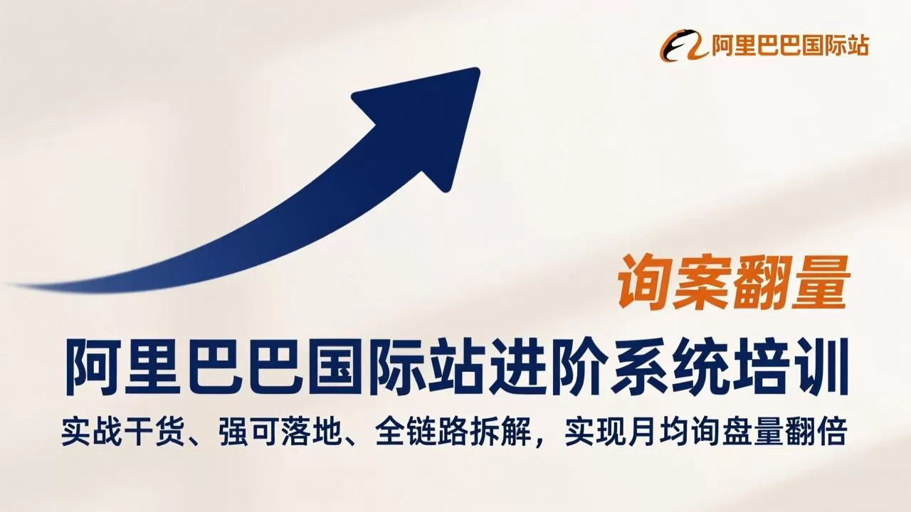 阿里巴巴国际站进阶系统培训，实战干货、强可落地、全链路拆解，实现月均询盘量翻倍-鹊桥梦网创