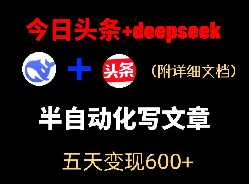 今日头条项目新玩法，deepseek半自动出文章，五天变现6张+-鹊桥梦网创