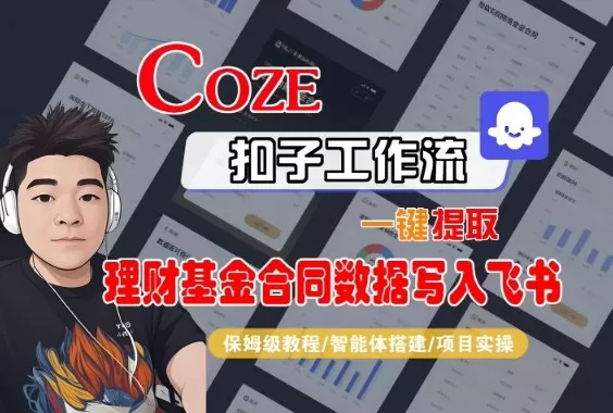 Coze扣子智能体工作流一键提取理财基金合同数据写入飞书,全流程保姆级教学-鹊桥梦网创