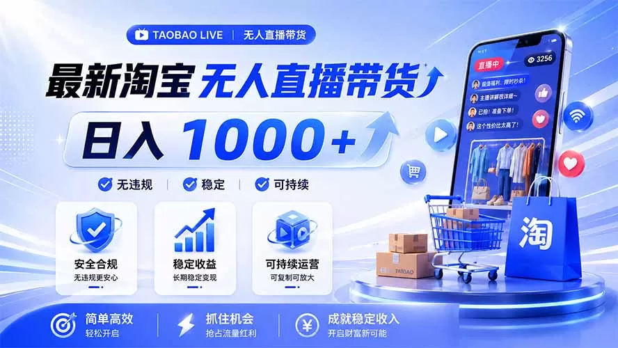 拒绝死工资！淘宝无人直播，让你睡觉都在进账，马上学习 马上操作 马上赚钱-鹊桥梦网创