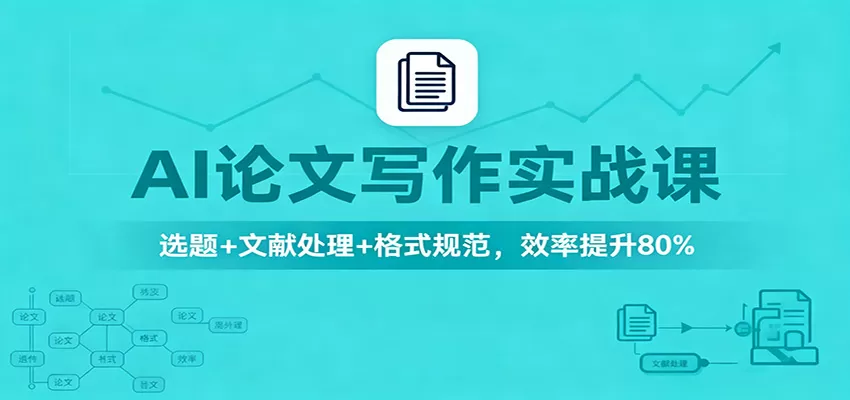 AI论文写作实战课:选题+文献处理+格式规范,效率提升80%-鹊桥梦网创